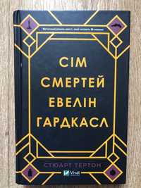 «Сім смертей Евелін Гардкасл»