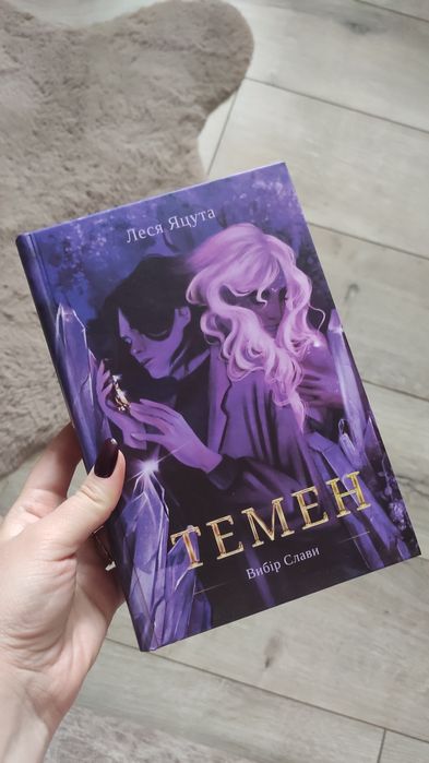 Темен Леся Яцута