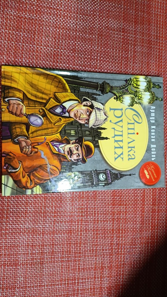 Книга "спілка рудих" Артур Конан Дойль