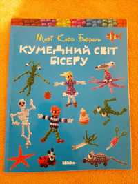 Кумедний світ бісеру. Посібник для плетіння бісером.