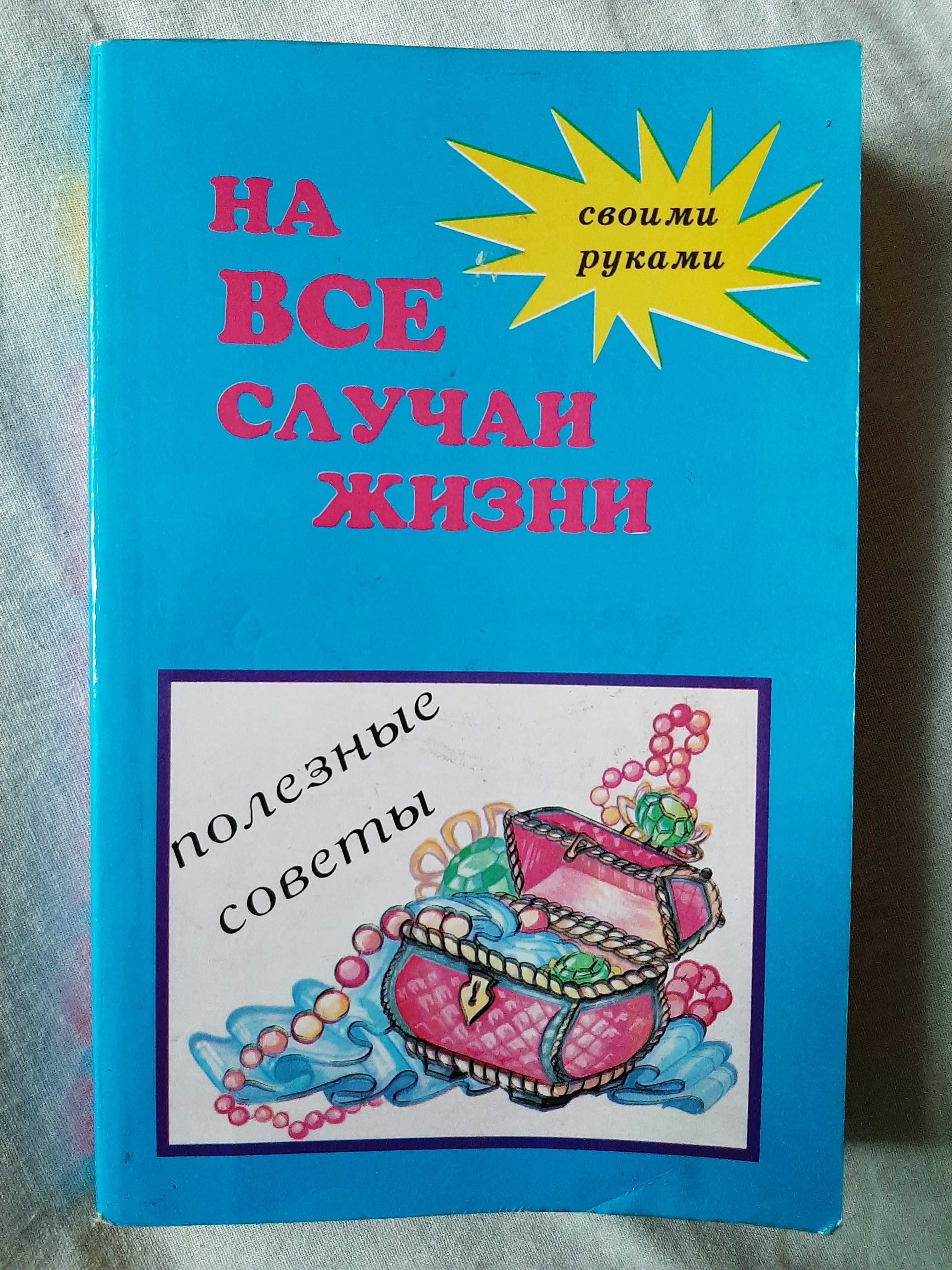 Полезные советы Своими руками На все случаи жизни