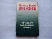 Л.І.Брежнєв."Відродження.Цілина.Мала земля."1980 р.