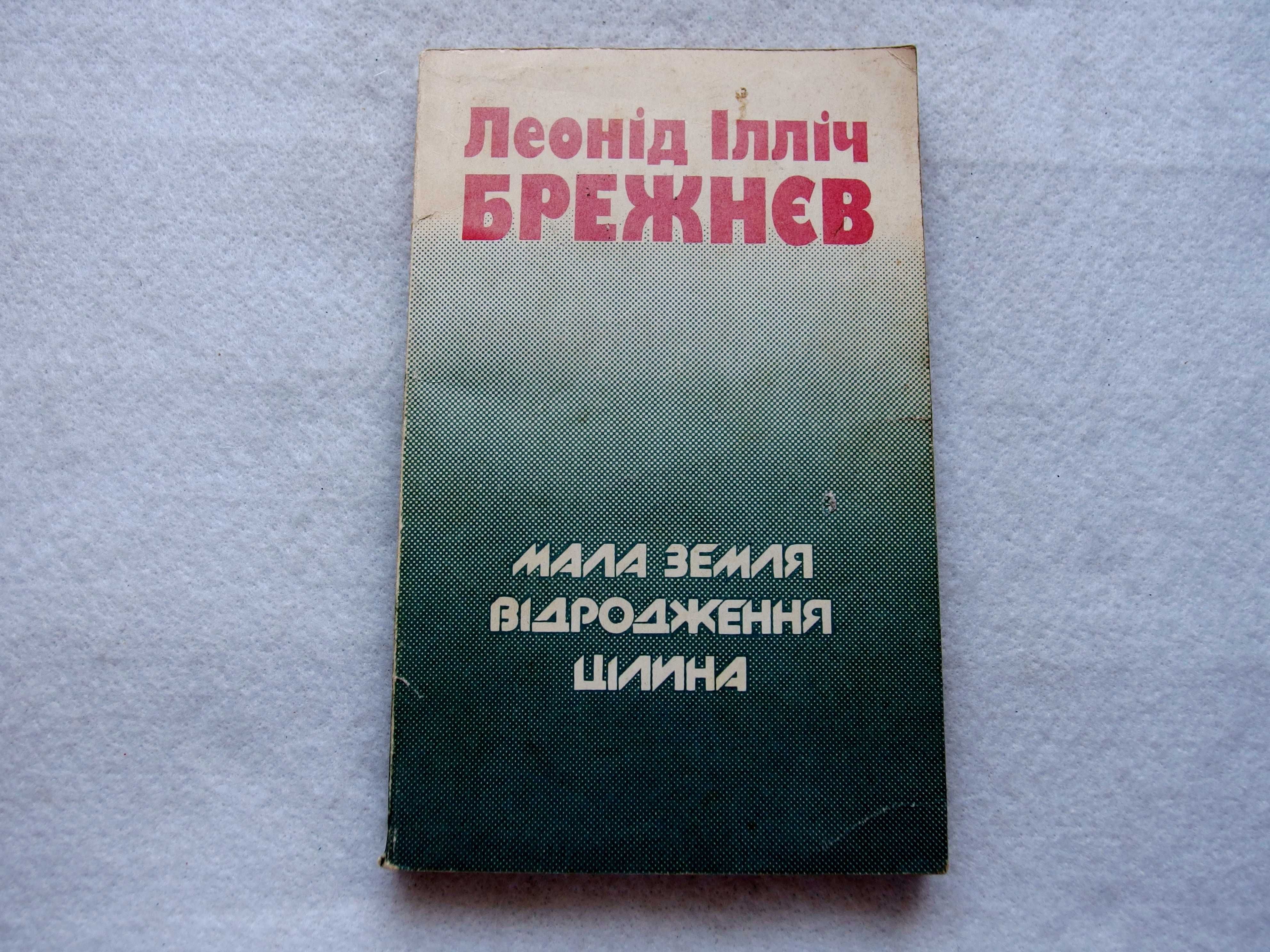 Л.І.Брежнєв."Відродження.Цілина.Мала земля."1980 р.