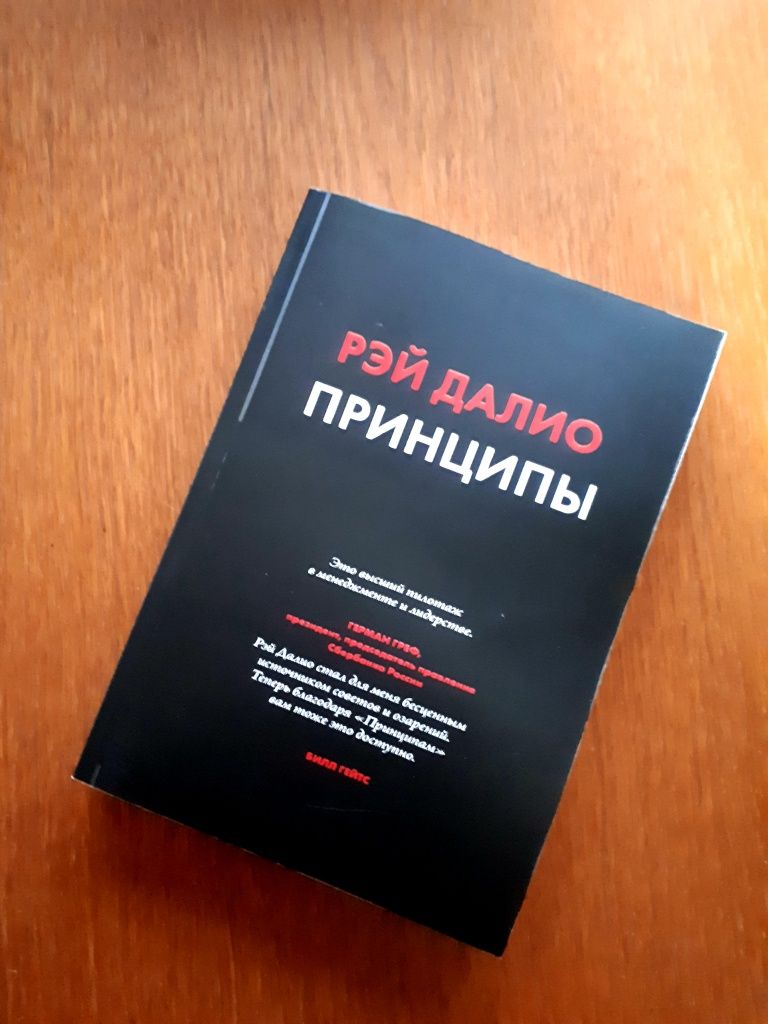 Книга Принципы Рэй Далио ОПТ Киев