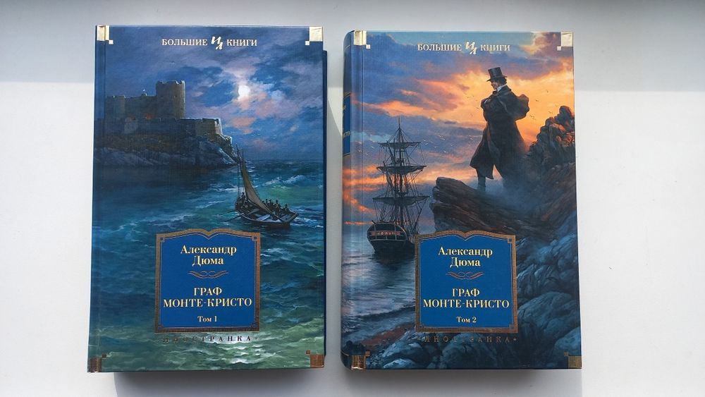ДЮМА Граф Монте-Кристо. Большие книги