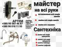 Установка и ремонт ВСЕХ видов замком  и установка всех смесителей