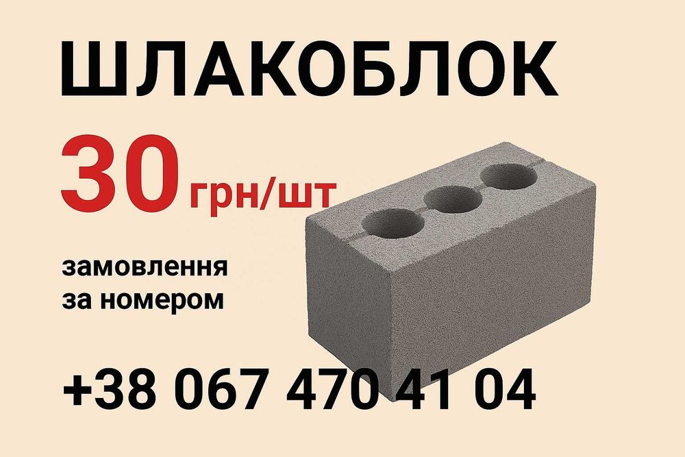 ШЛАКОБЛОК/БЕТОННІ БЛОКИ власне виробництво. ОПТ. Роздріб. Золотоноша.