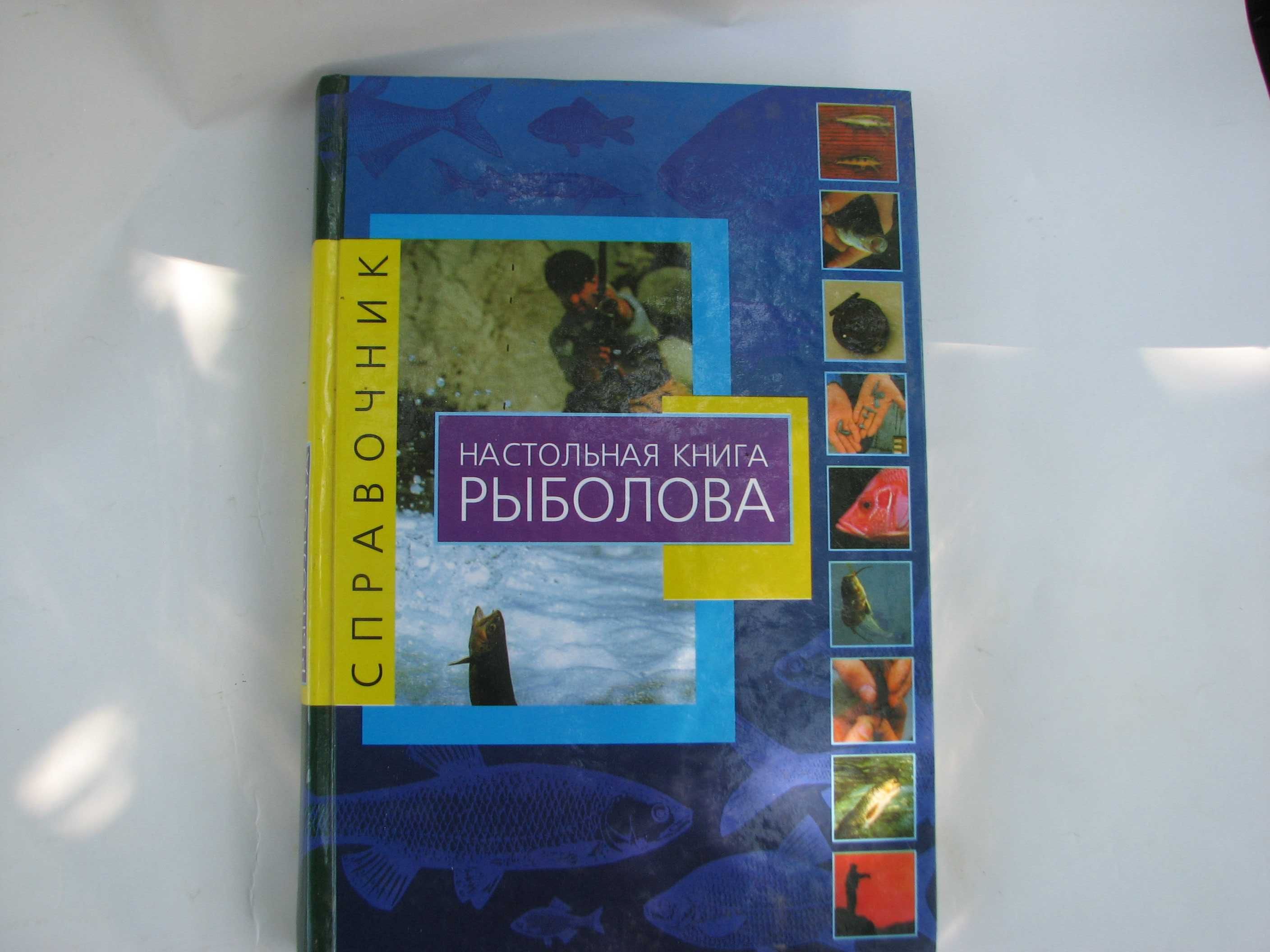 .Справочник. Настольная книга рыболова. Перевод с итальянского.