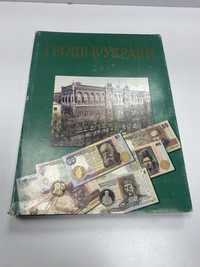 Гроші в Україні факти в документи 1998