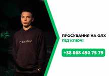 НЕДОРОГО‼️Реклама на олх ОЛХ реклама ОЛХ маркетолог просування на олх