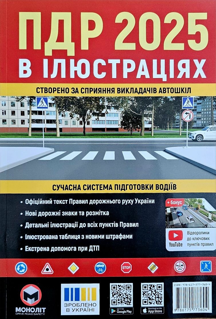 ПДР.2025.Правила дорожнього руху України з коментарями та ілюстраціями