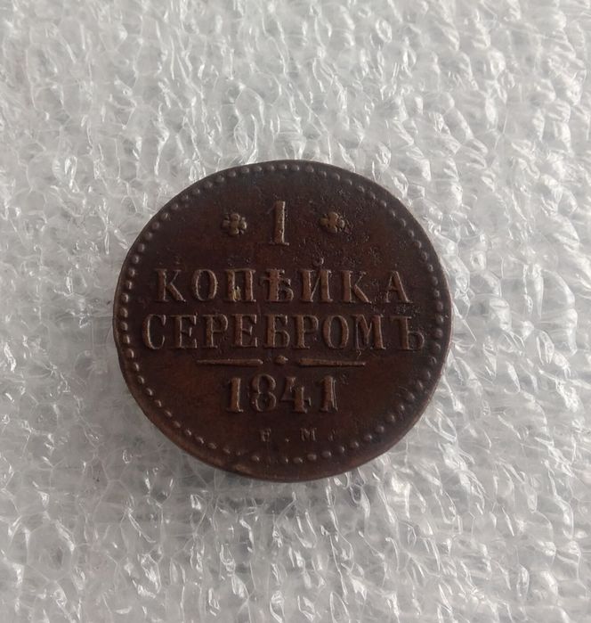 1 копейка 1841 г.