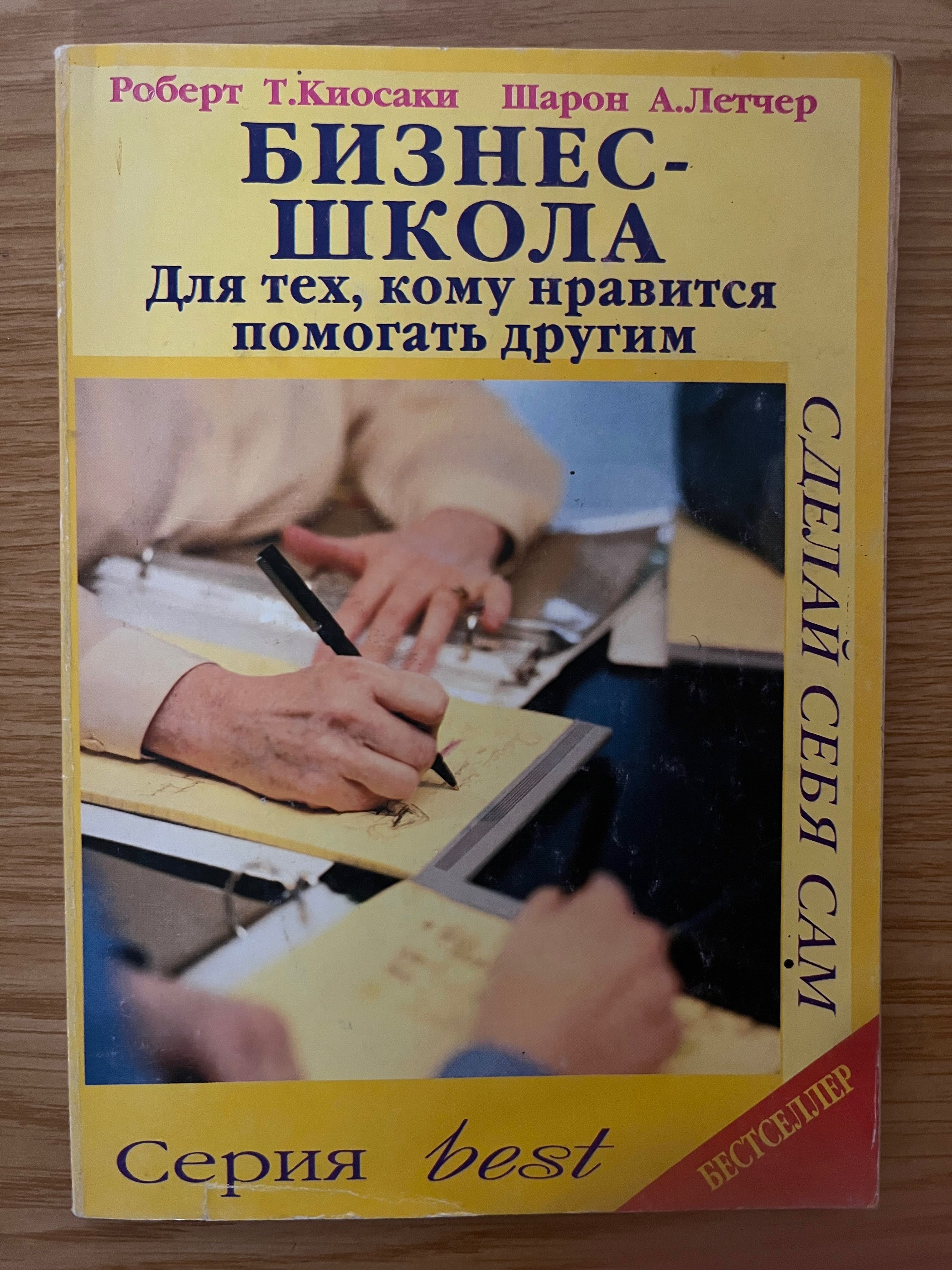 Книга «Для тех, кому нравится помогать другим.» Киосаки, Летчер.