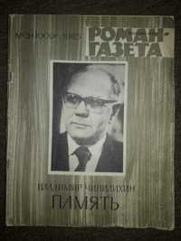 Журнал Роман - газета 1985