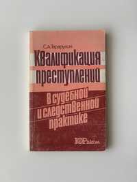 Монография Квалификация преступлений в судебной и следственной