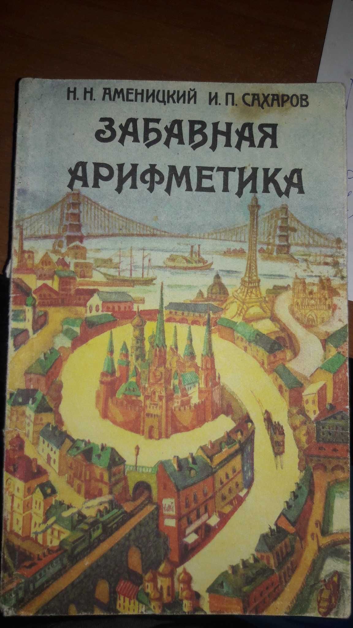 Забавная арифметика Н.Н.Аменицкий И.П.Сахаров