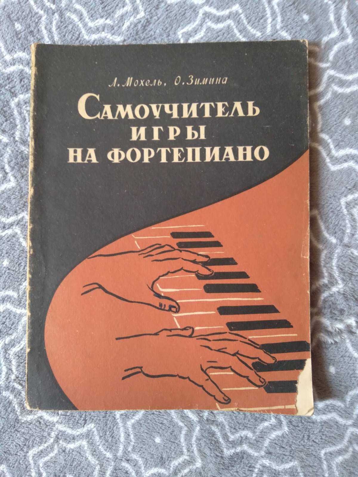 Самоучитель игры на фортепиано