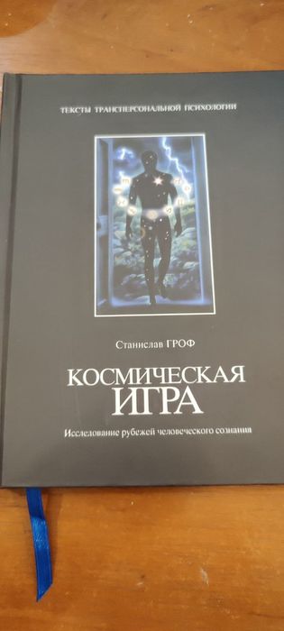 Станислав Гроф. Космическая игра
