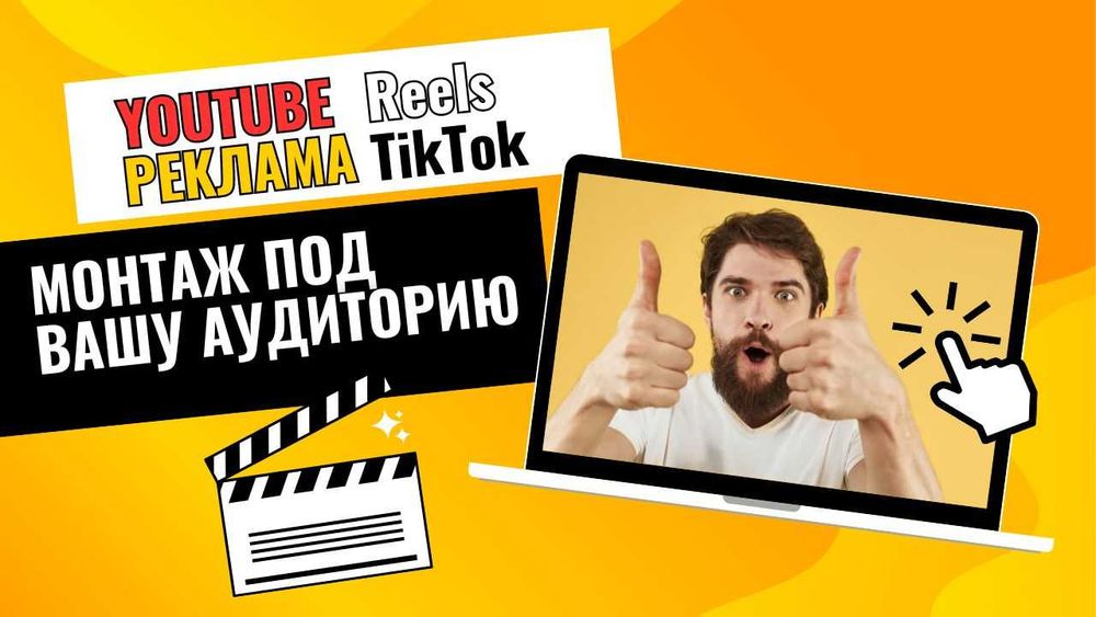Монтаж видео, видеомонтаж | Рилс, ТикТок, Превью, Ролики, Реклама