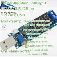 Перетворювач напруги DC-DC 3.5-12В на 1.2-24В, USB + Вольтметр