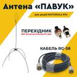 Антена ПАВУК Uline VHF/UHF з кабелем 5 - 20 метрів для рації Моторола