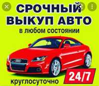 Автовыкуп срочный выкуп авто мопед в любом состоянии не растаможенные