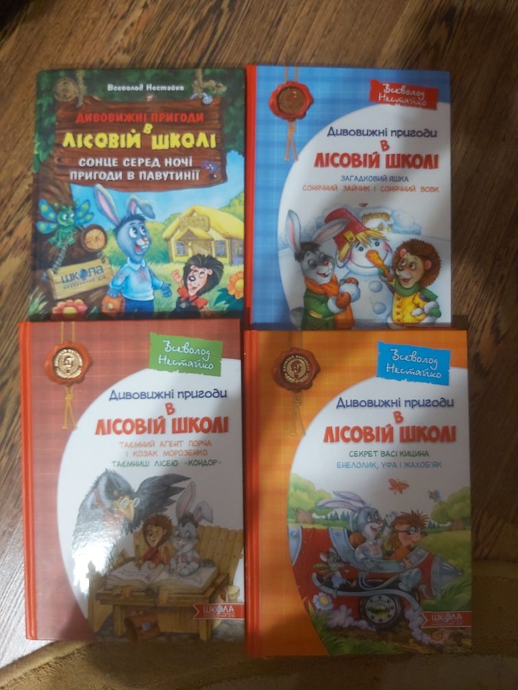 В. Нестайко Дивовижні пригоди в лісовій школі