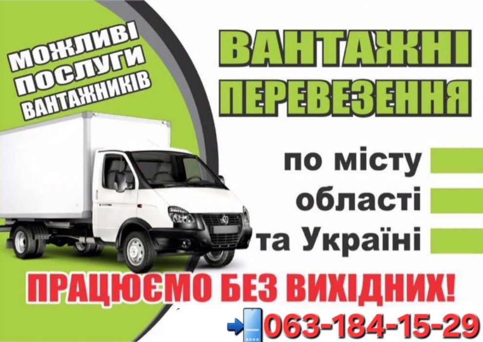 Грузоперевозки Вантажне таксі Вантажні перевезення