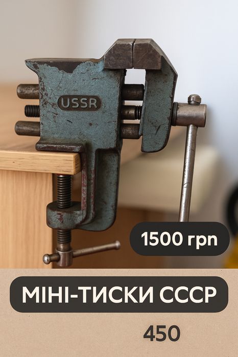 Міні-тиски СССР | Ретро-інструмент