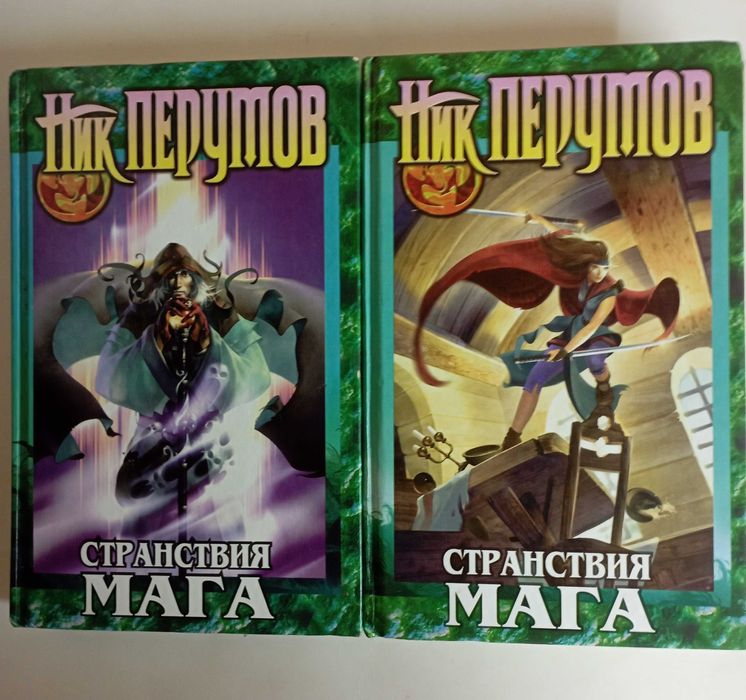 Ник Перумов. Вера Камша. Фэнтези. 20 кн.