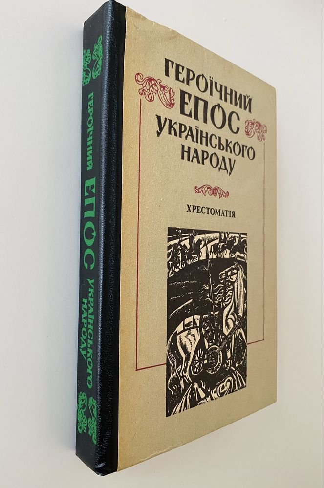 Героїчний епос українського народу Хрестоматія
