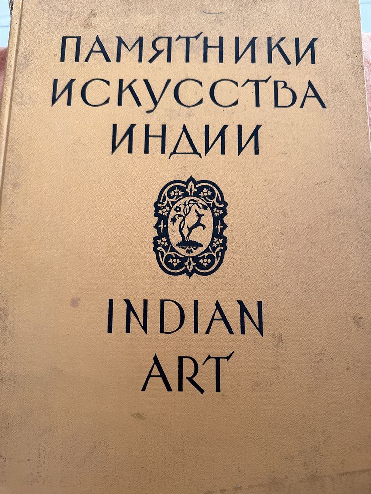 Книга «Памятники искусства Индии»