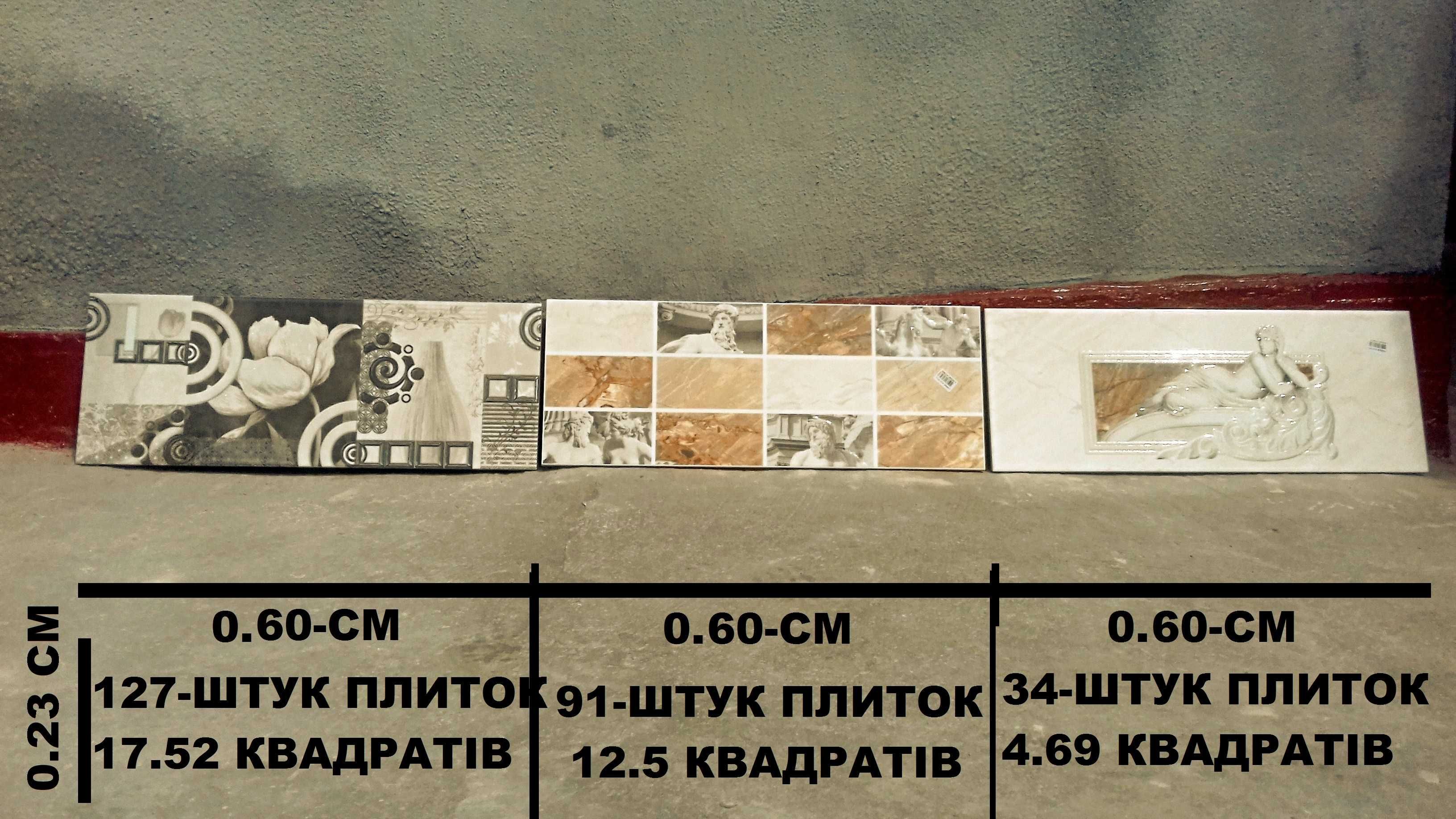 Плитка Декоративна Керамічна Глазурована Розмір- 0.23 на 0.60 См