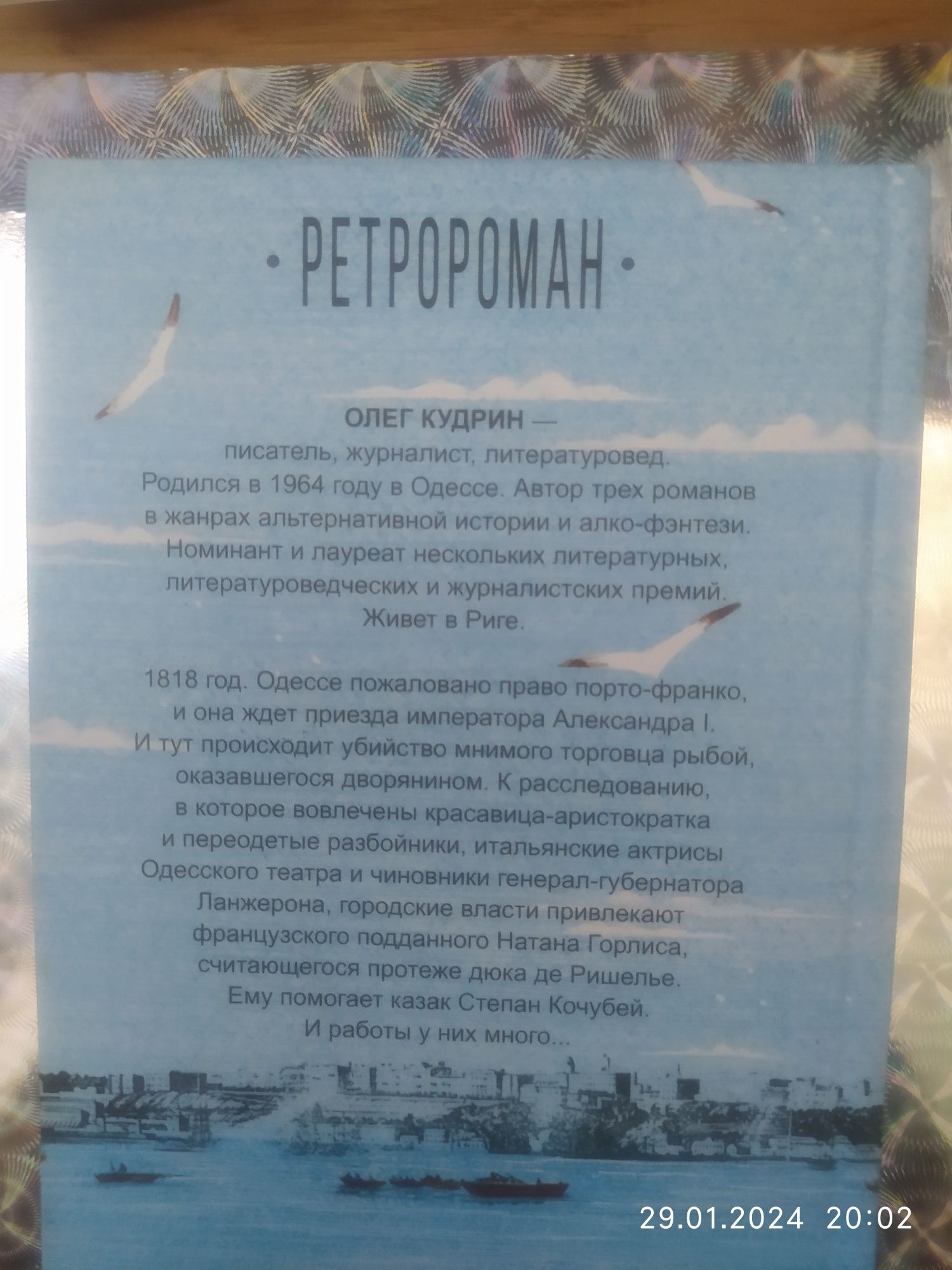 Ретророман-детектив "Дворянин из рыбных лавок"