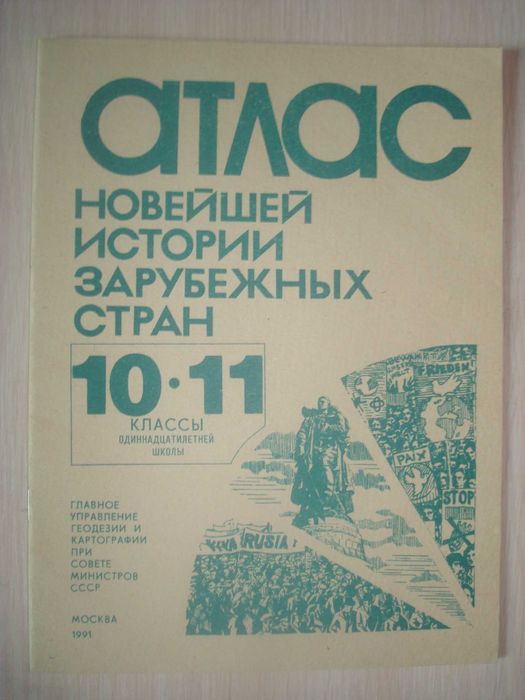 Атласы географический 9 класс, истории зарубежных стран 10-11 кл. 1991
