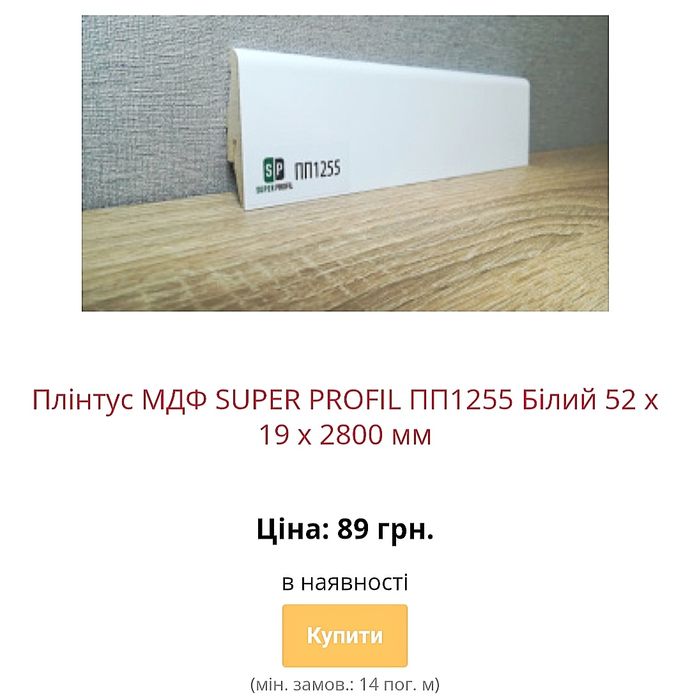 Акція на плінтус мдф зі складу в Києві з доставкою по Україні недорого