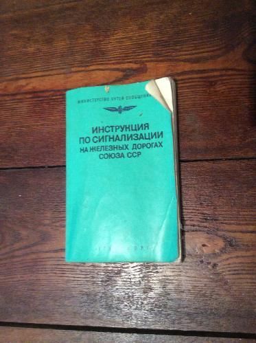 Инструкция по сигнализации на железных дорогах ссср