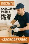 Складання меблів, ремонт меблів, майстер на годину