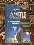 Дин Кунц. Очарованный кровью