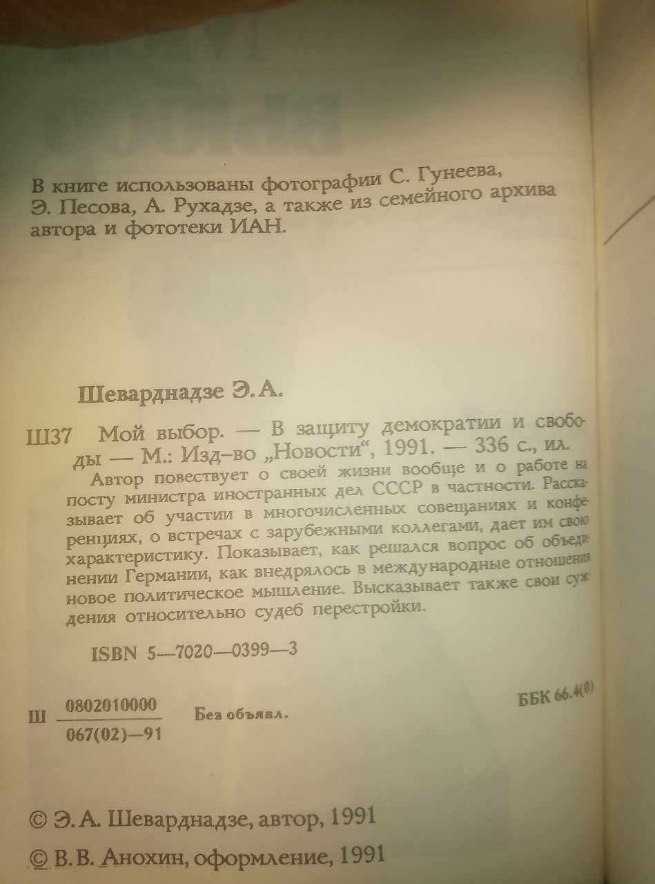 Эдуард Шеварднадзе Мой выбор