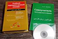Самоучитель персидского языка +CD Поляков и Учебный персидский словарь
