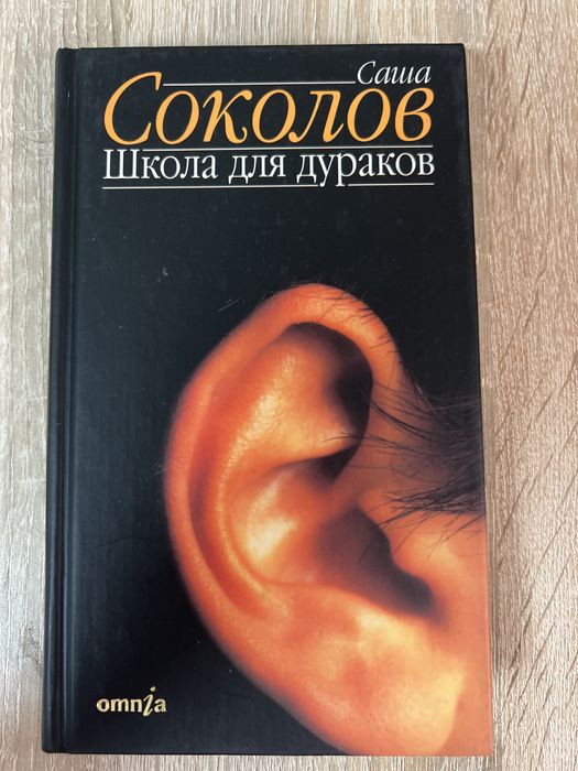 Sasza Sokołow Szkoła dla głupców Школа для дураков