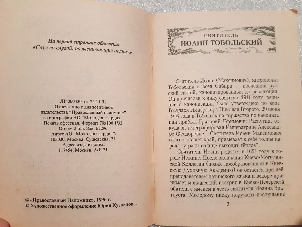 О Божественном промысле. Иоанн Тобольский