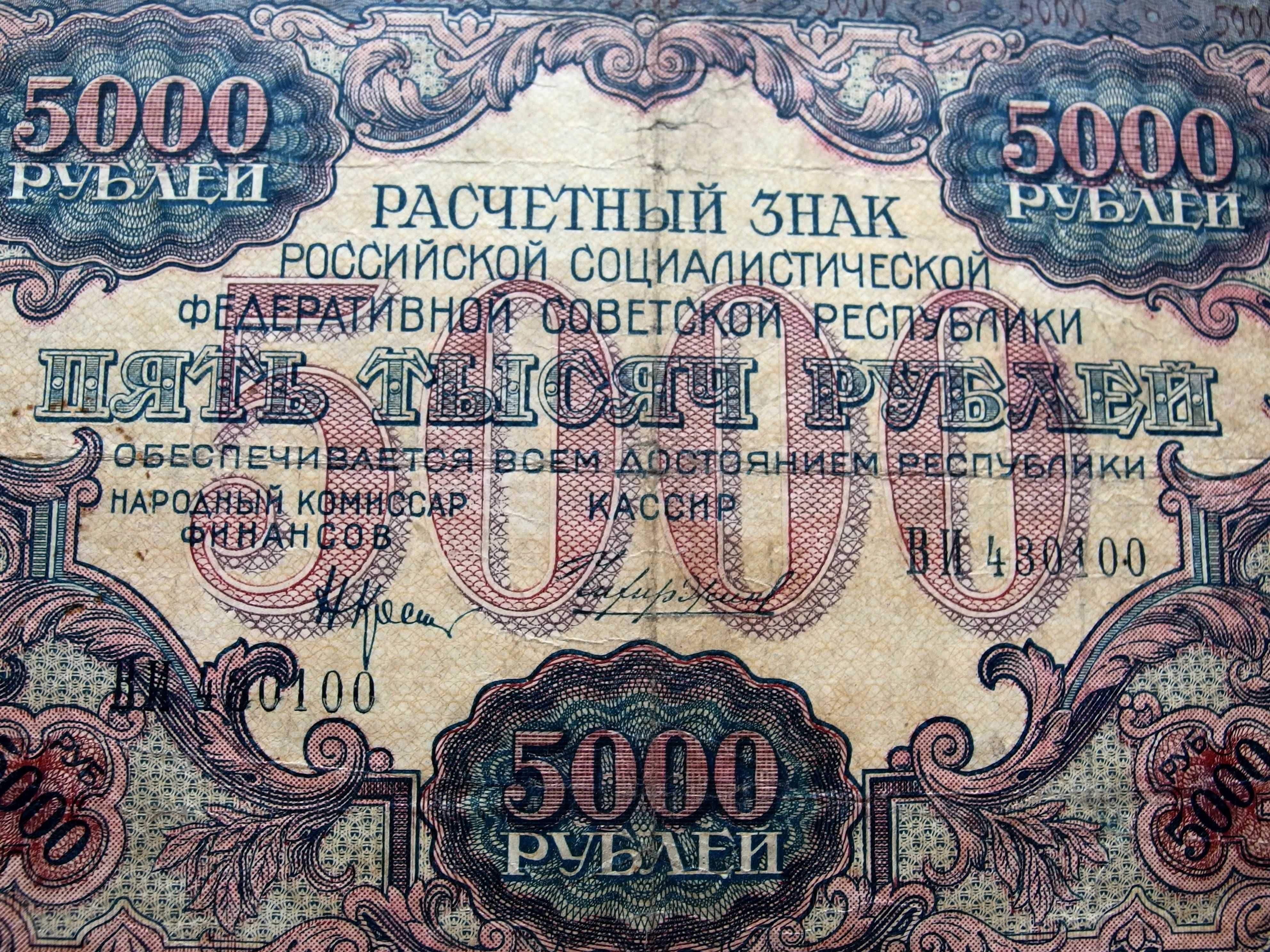 Банкнота 5000 рублей 1919 года – РСФСР