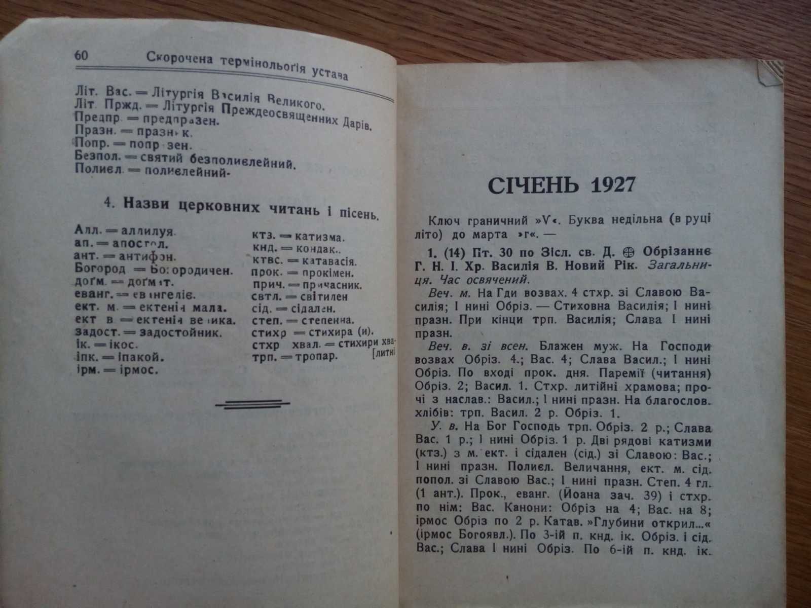 Устав Богослужений на украинском 1926г. Львов
