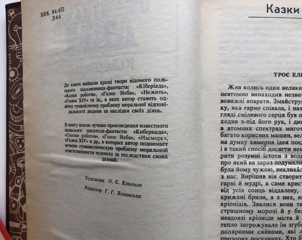 Станіслав Лем «Кіберіада».