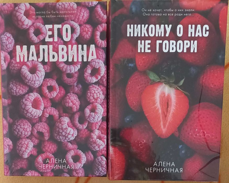 Его Мальвина Никому о нас не говори.Алена Черничная