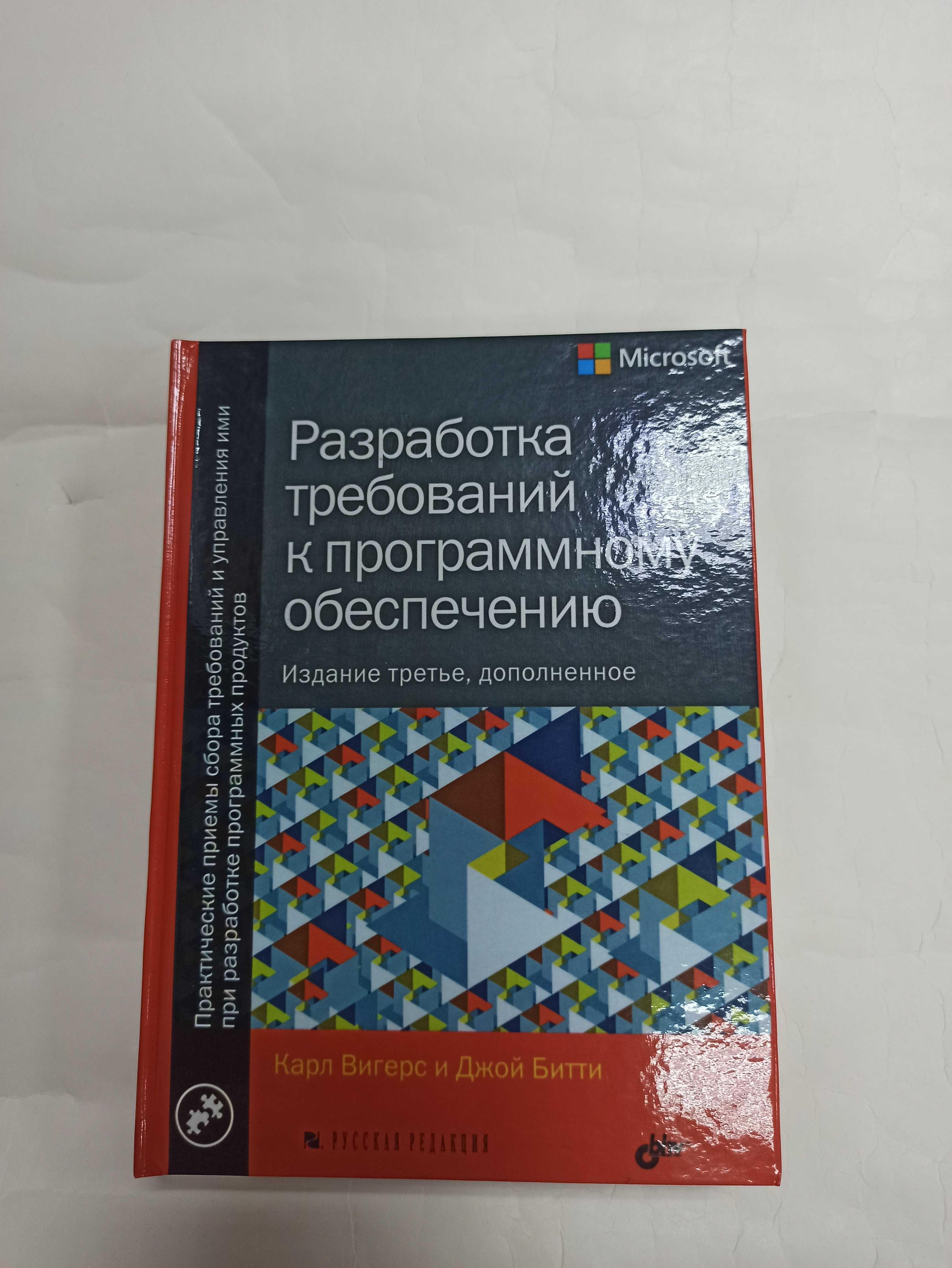 Разработка требований к программному обеспечению. 3 изд Вигерс твердая