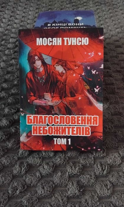 Благословення Небожителів Мосян Тунсю, Том 1