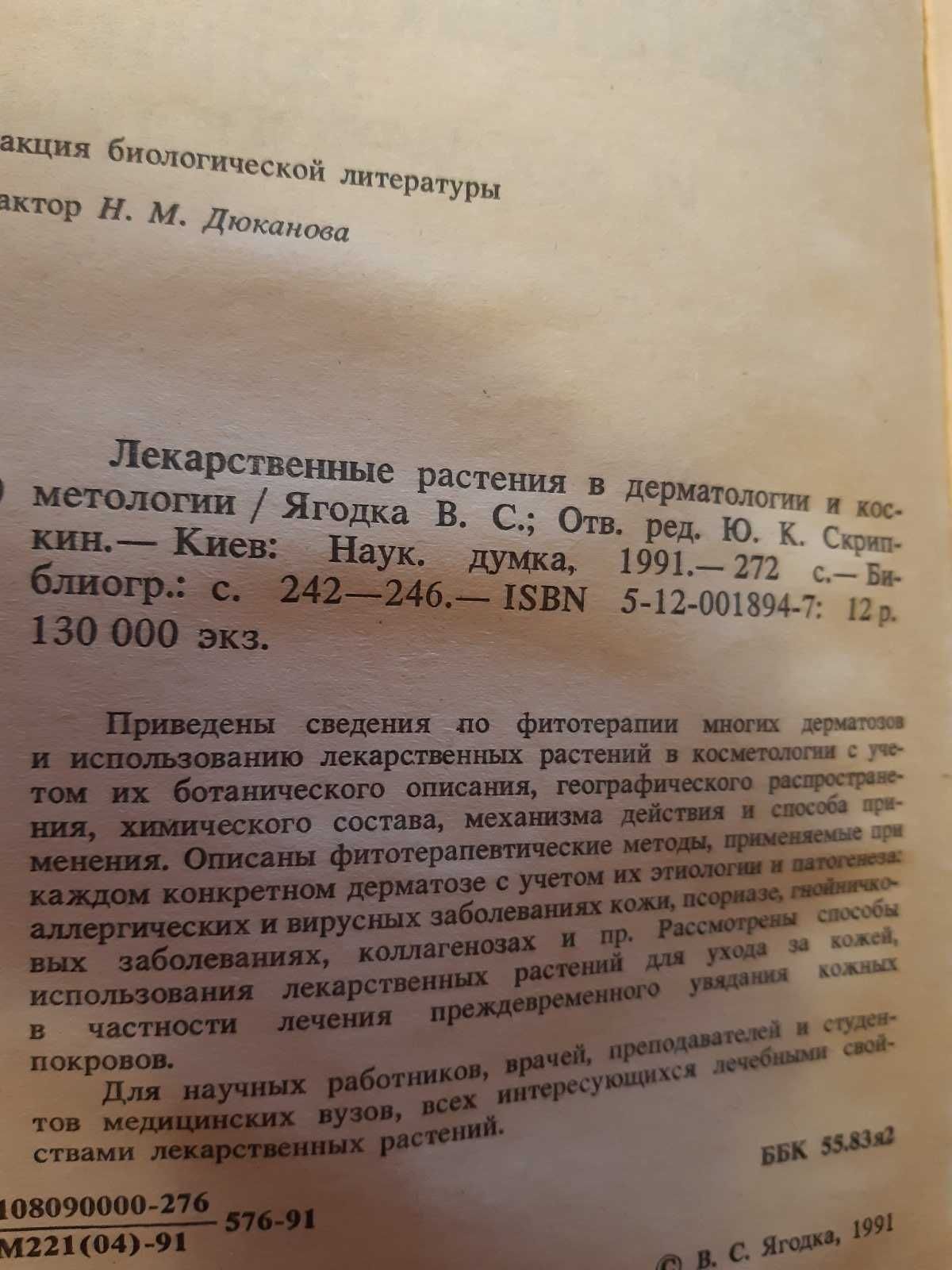 Ягодка В.С. Лекарственные растения в дерматологии и косметологии